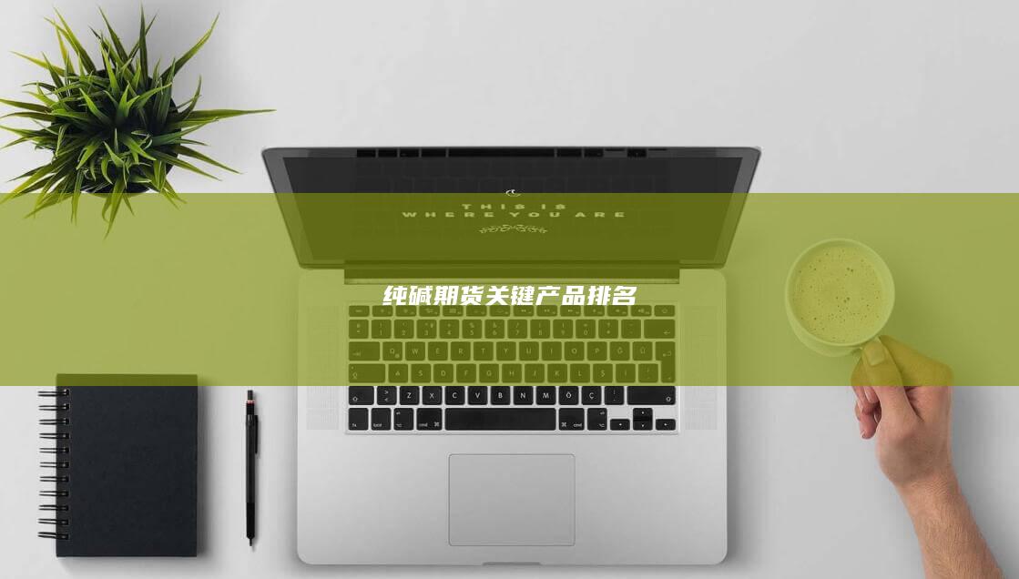 純堿期貨關鍵產品排名